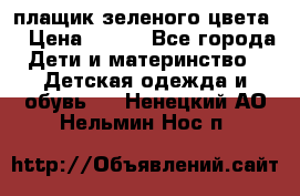 плащик зеленого цвета  › Цена ­ 800 - Все города Дети и материнство » Детская одежда и обувь   . Ненецкий АО,Нельмин Нос п.